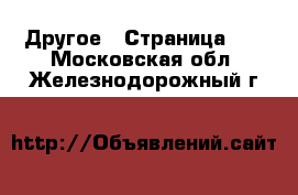  Другое - Страница 14 . Московская обл.,Железнодорожный г.